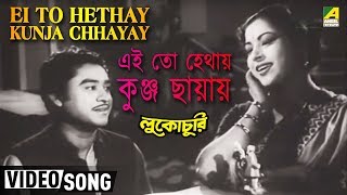 Ei To Hethay Kunja Chhayay  Lukochuri  Bengali Movie Song  Kishore Kumar [upl. by Lincoln]