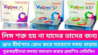 Vigorex 50 mg 100 mg 25 mg এর কাজ। লিঙ্গ শক্ত হয় না যাদের তাদের জন্য। দ্রুত বীর্যপাত রোধ করে। [upl. by Eusoj]