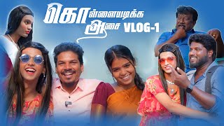 SERIAL URUTTUGAL 😂 Kollaiyadikka Aasai VLOG  01  BLOOPERS ALERT 😝 [upl. by Ateikan]