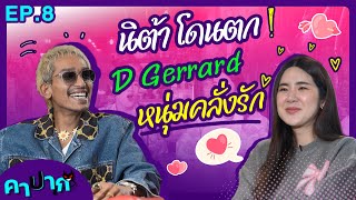 นิต้า โดนตก D Gerrard หนุ่มคลั่งรัก  D Gerrard  EP8  คาปาก Nittap DGerrardOfficial [upl. by Alwitt]