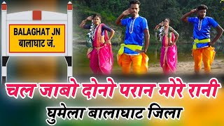 Chal Jabo Dono Paran More Raja HD Video  Devendra Nageshwar  Balaghati New Song [upl. by Caraviello]