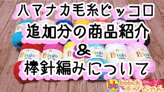 ハマナカ毛糸ピッコロ追加分の商品紹介と⭐棒針で編んだ物amp次回予告ampリクエストされてる方へ [upl. by Rehttam674]