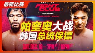 dk yoo vs pacquiao full fight 帕奎奥大战韩国总统保镖全场完整版！“韩国李小龙”遭暴揍？ [upl. by Nnylharas]