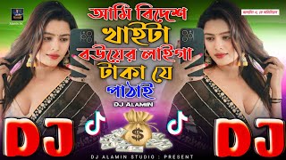 Ami Bidesh Khaita Boyer Laiga Taka Pathai  Reels Viral Dj Gan 🔥 আমি বিদেশ খাটি বয়ের লাইগা DJ Remix [upl. by Schram]