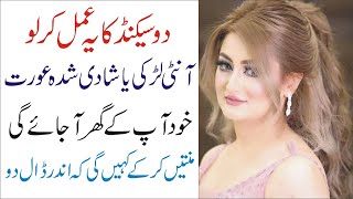 Bas 2 Seconds ka yeh amal kar lo mehboob ap ke pas ho gaEdustation Urdu Info [upl. by Iliak]