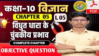 विद्युत धारा के चुम्बकीय प्रभाव  physics class 10 chapter 5Class 10th Physics objective question [upl. by Iene186]