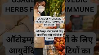 Ayurvedic herbs for autoimmune diseasesस्वप्रतिरक्षी रोगों के लिए आयुर्वेदिक जड़ी बूटियाँ।shorts [upl. by Lin]