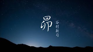 谷村新司 Shinji Tanimura「昴 すばる」♪ღ 中日文歌詞字幕版 [upl. by Burkitt]