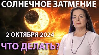 СОЛНЕЧНОЕ ЗАТМЕНИЕ 2 ОКТЯБРЯ 2024 ЧТО ДЕЛАТЬ ЕЛЕНА ОСИПЕНКО [upl. by Krid]