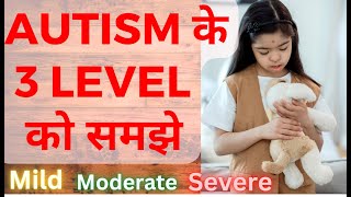 3 Levels of Autismआपके बच्चे को कौन से level का आटिज्म है [upl. by Eciram929]