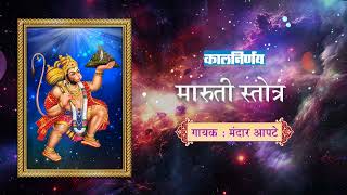 मारुती स्तोत्र  Maruti Stotra  Hanuman Stotra  Mandar Apte  Kalnirnay Devotion  कालनिर्णय [upl. by Gentes199]