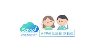 【SCHOOL校務APP】家長端  學生請假教學 [upl. by Shotton397]