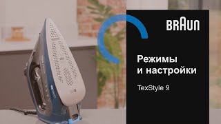 Утюг Braun TexStyle 9 Режимы и настройки [upl. by Htidra]