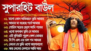 Bengali Hits Baul Song  2024 New Baul Gaan  সেরা ১০টি বাউল গান  Baul Mp3 Song  Baul JukeBox [upl. by Tiffanle]