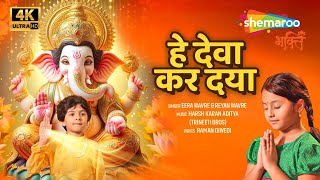 Hey Deva Kar Daya  Ganpati Song  हे देवा कर दया  Ganesh Bhajan  Eera Wavre  Reyan Wavre [upl. by Nolrak]