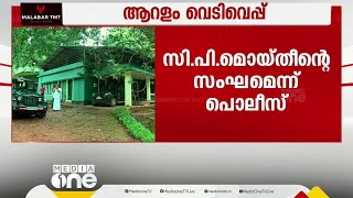 ആറളത്ത് വെടിവെച്ചത് CP മൊയ്തീന്റെ നേതൃത്വത്തിലുള്ള മാവോയിസ്റ്റ് സംഘമെന്ന് പൊലീസ് [upl. by Sutton718]