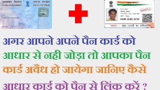 इस विडियो को नही देखा तो आपका पैन कार्ड अमान्य हो जायेगा How To Link Pan card With Aadhar card [upl. by Amin]