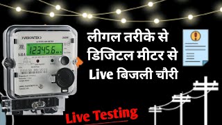 ⚡लीगल तरीके से बिजली चौरी करने का धांसू तरीका  Digital meter se bijli chori kaise karen  Live [upl. by Latihs]