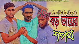 বড় ভায়ের শপথ 😥 Boro Bhai Ar Shapath Bangla new Natok welcome brothers [upl. by Gnni]