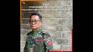 ဒီကနေ့ တော်လှန်ရေးရဲ့ ကြွေးကြော်သံက စစ်အာဏာရှင်စနစ် ဖျက်သိမ်းရေးပါပဲ။ [upl. by Adnoyek]