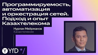 2 Нурлан Мейрманов Программируемость автоматизация и оркестрация сетей Подход и опыт Казахтелек [upl. by Nart605]