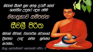 Seevali Piritha  මහා බල සම්පන්න සීවලී පිරිත [upl. by Bela467]