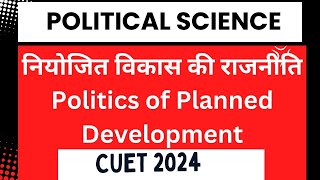 नियोजित विकास की राजनीति Politics of Planned Development cuet2024 cuetpreparation du [upl. by Sello]