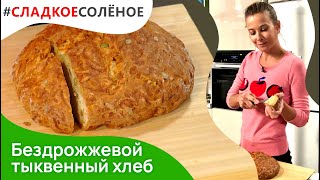 Бездрожжевой тыквенный хлеб с семечками от Юлии Высоцкой  сладкоесолёное №136 6 [upl. by Ahtiuqal]