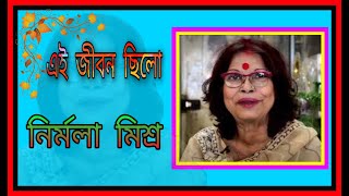 Ei Jibon Chilo Nodir MotoNirmala MishraBengoli Hit Mp3 Song [upl. by Camm736]