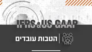 תוכנית הרצאות מקצועיות  הטבות עובדים  IFRS amp US GAAP [upl. by Gerhardine431]