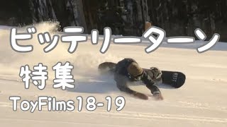 【イメトレ用】ビッテリーターン特集 1819 Eurocarve ユーロカーブ BITTERYTURN【スノーボード】【Snowboarding】 [upl. by Kinson]