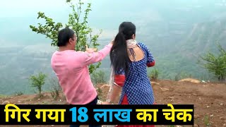 खो गया‌ 18 लाख का चेक [upl. by Nary468]