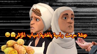 بوشعيب والضاوية487عيشة حرمت راسهة بالهندية بسباب المؤشر😅وزاهية جاتها طلابة وراتها مادير🤣🤭 [upl. by Vardon902]