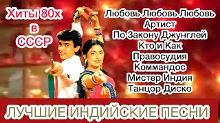 Хиты 80х в СССР  Индийские Песни  Индийские Песни Из Фильмов  Лучшие Индийские Песни [upl. by Davina178]