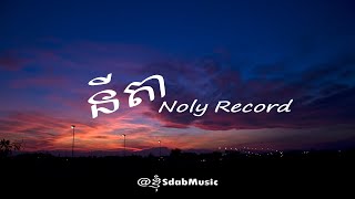 Nita  នីតា  Noly Record  LYRIC MUSIC [upl. by Janene]