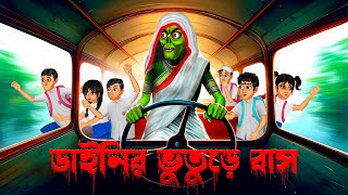 ডাইনির ভুতুড়ে বাস । Dainir Bhuture Bus । । Bengali Horror Cartoon  Khirer Putul [upl. by Leciram]