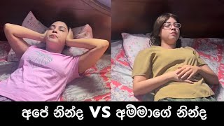 අපේ නින්ද VS අම්මාගේ නින්ද  Ape Ninda VS Ammage Ninda  Gavi Fernando [upl. by Akihdar]