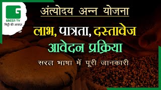 Antyodaya Anna Yojana अंत्योदय अन्न योजना की सम्पूर्ण जानकारी  अंत्योदय अन्न योजना क्या है [upl. by Carce99]