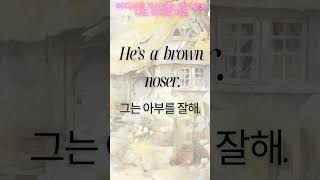 매일 영어회화 Everyday Conversation 미국에서 쓰는 영어 문장 뜻 Hes a brown noser [upl. by Lehmann968]