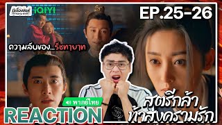 【REACTION】EP2526 สตรีกล้าท้าสงครามรัก พากย์ไทย Fighting for Love 阿麦从军  iQIYIxมีเรื่องแชร์ [upl. by Lamak]