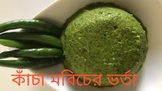 KACHA MORICHER VORTA RECIPE [upl. by Box416]