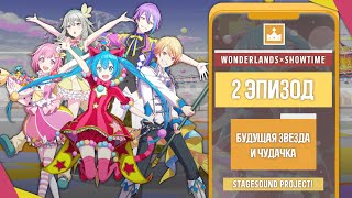 ★ Wonderlands × Showtime 2 quotБудущая звезда и чудачкаquot【Русская озвучка Project Sekai】 [upl. by Cantu]