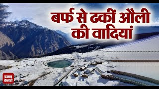 बर्फ से ढकीं औली की वादियांदेखिए Auli Snowfall की खूबसूरत नजारेंAuliSnowfall [upl. by Granoff]