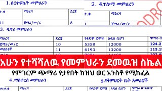 Ethiopian teachers new salary scaleአሁን የተሻሻለዉ የመምህራን ደመዉዝ ስኬልየምገርም ጭማሪ የታየበት ከዝህ ወር አንስቶ የሚከፈል [upl. by Anuahsal]