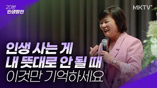 💜인생 사는게 내 뜻대로 안 될 때 이것만 기억해주세요  김미경 최근강의 20분 인생명언 [upl. by Docila689]