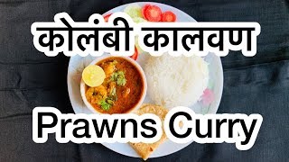 CKP Recipe  Kolambiche Kalvan  Garam Masala Prawns Curry [upl. by Hakceber]