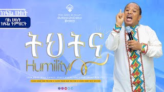 ትህትናክፍልሁለት humility part 2 gospeltvethiopia [upl. by Yrolam429]