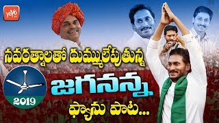 YS Jagan Songs  YSRCP Latest Election Song 2019  YSR  Jagan Latest Songs  YOYO TV Channel [upl. by Collin]