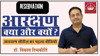 Reservation What amp Why Concept Talk by  येथाआरक्षणकामूलउद्देश्य VikashDivyakirtisir [upl. by Euv975]