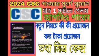 2024 CSC id পাওয়ার সুবর্ণ সুযোগ। cscregistration2024 [upl. by Mullane852]